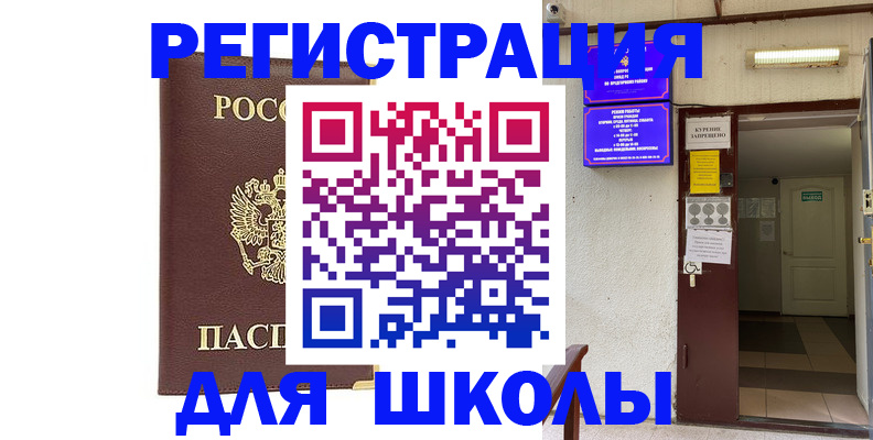 временная регистрация для школы в Новоуральске
